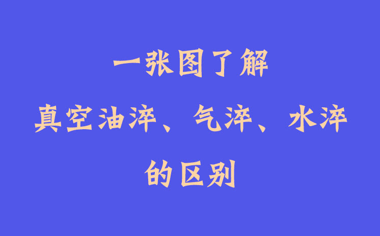 一張圖了解真空油淬、氣淬、水淬的區(qū)別