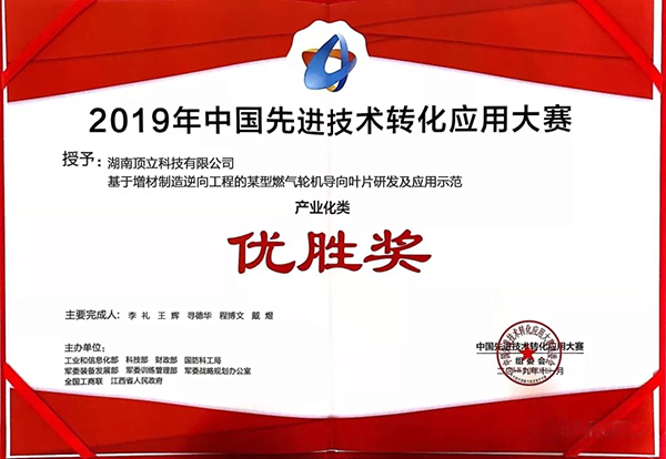 頂立科技產(chǎn)業(yè)化項目獲得2019年中國先進技術轉化應用大賽優(yōu)勝獎