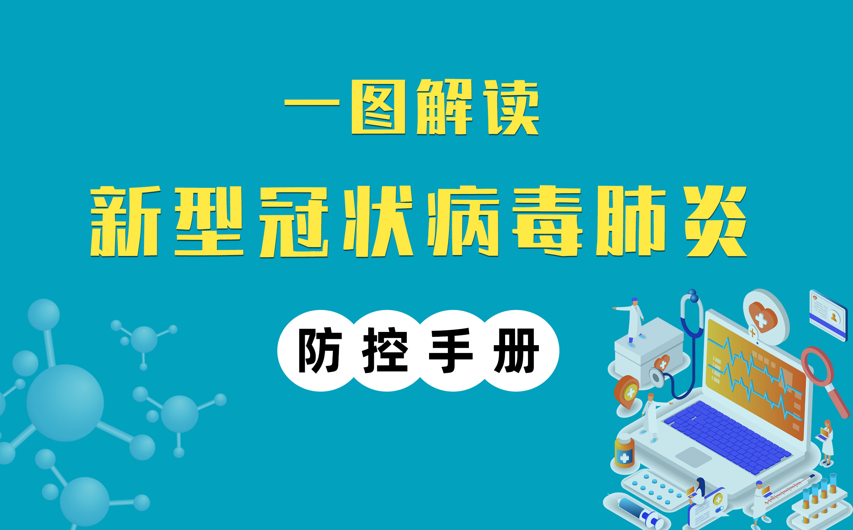 一圖解讀丨復(fù)工防疫手冊(cè)加強(qiáng)版來(lái)了