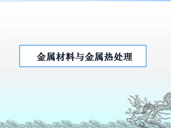 金屬材料與熱處理基礎(chǔ)知識(shí) (1).png