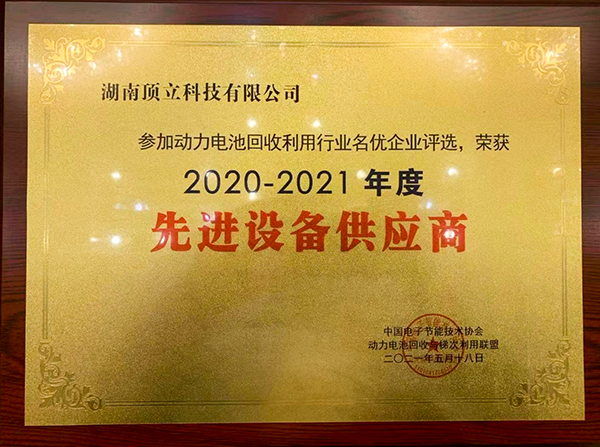 頂立科技獲評2020-2021年度中國動力電池回收利用行業(yè)名優(yōu)企業(yè)