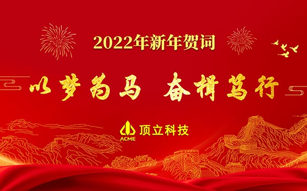 頂立科技2022年新年賀詞 | 以夢(mèng)為馬，奮楫篤行