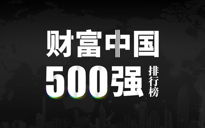 楚江新材上榜2022《財(cái)富》中國(guó)500強(qiáng)，名列第333位！