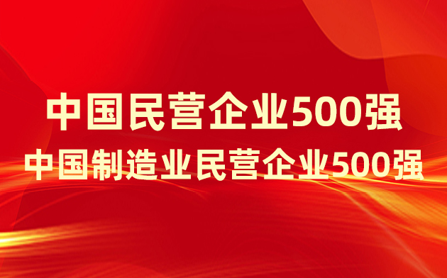 喜報！楚江新材登榜中國民營企業(yè)500強(qiáng)、中國制造業(yè)民營企業(yè)500強(qiáng)！