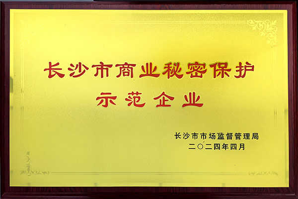 長(zhǎng)沙市商業(yè)秘密保護(hù)示范企業(yè).jpg