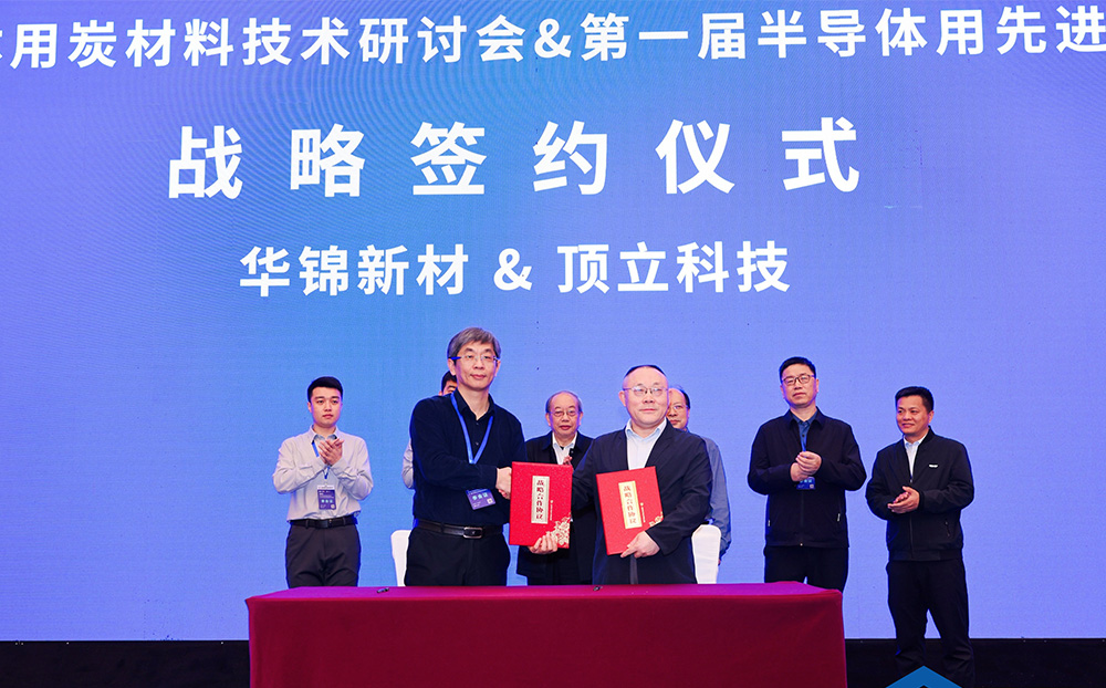 頂立科技與華錦新材、芯科新材達(dá)成戰(zhàn)略合作 助力第三代半導(dǎo)體材料國(guó)產(chǎn)化進(jìn)程