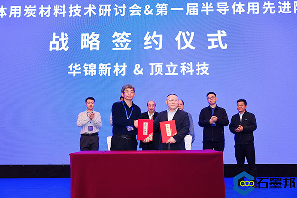 頂立科技與華錦新材、芯科新材達成戰(zhàn)略合作 助力第三代半導體材料國產化進程 (4).jpg